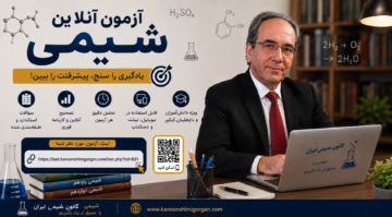 آزمون آنلاین شیمی